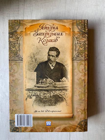 Історія Запоріжських козаків — Яворницький | Військова історія України | Зображення 2