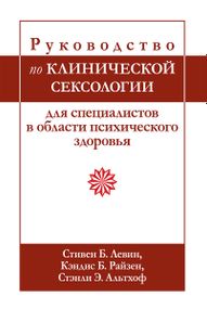 Руководство по клинической сексологии для специалистов в области психического здоровья - Стивен Б. Левин