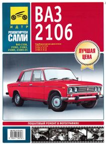 ВАЗ-2106. Руководство по ремонту и техническому обслуживанию. Книга
