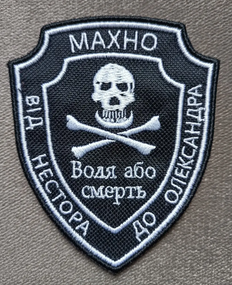 Шеврон Махно "Воля або смерть"