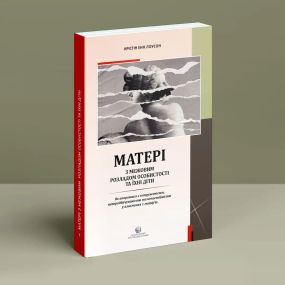 Матері з межовим розладом особистості та їхні діти: Як впоратися з напруженістю, непередбачуваністю