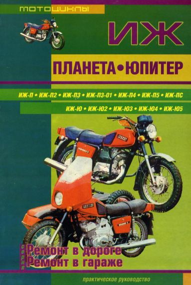Мотоцикли ІЖ Планета, ІЖ Юпітер. Посібник з ремонту. Книга.