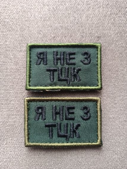 Шеврон Я не з ТЦК 5см | Зображення 2