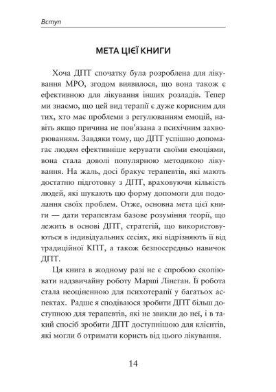 О ДПТ — просто. Пошаговое руководство по диалектической поведенческой терапии. Шери ван Дейк | Зображення 5