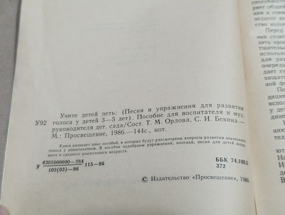 Вчіть дітей співати: (Пісни та вправи для розвитку голосу в дітей 3-5 років) Орлова Білкіна 1986 | Зображення 4