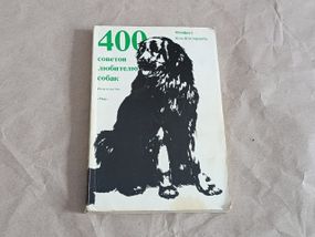 Книга кох-костерзити манфред 400 советов любителю собак 1991