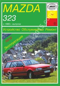 Mazda 323. Руководство по ремонту и эксплуатации. Книга