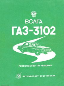 «Волга» ГАЗ-3102. Руководство по ремонту.