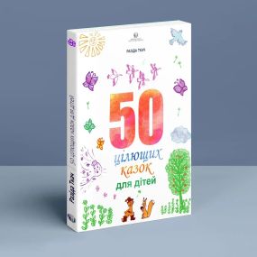 50 цілющих казок для дітей. Разіда Ткач