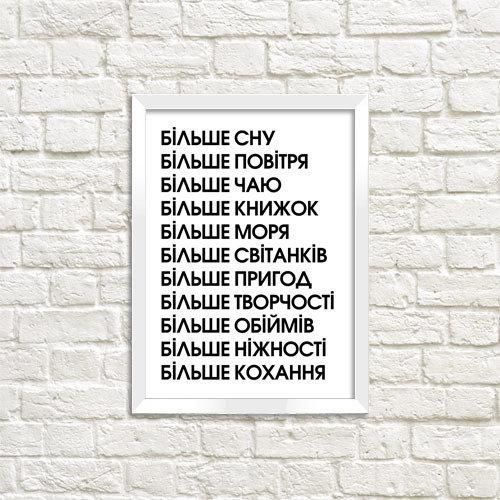 Постер в рамке Більше... 21х30см, A4 (WMT4_18S018_WH)