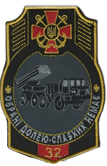 Шеврон 32 "обрані долею - слабких нема"