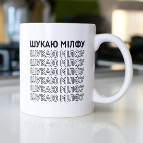 Кружка керамічна з принтом "Шукаю Мілфу" 330 мл Біла
