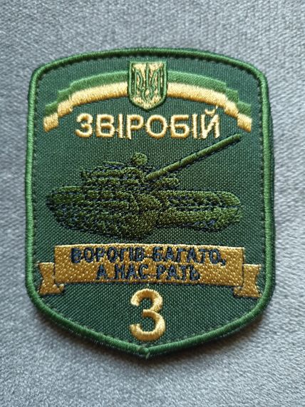 Шеврон 3 окремий танковий батальйон "ЗВІРОБІЙ" (олива)