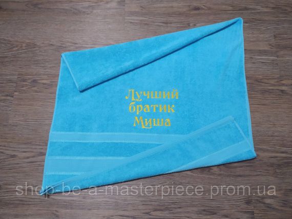 Рушник з іменною вишивкою махровий банний 70*140 блакитний брату Михайло 00120