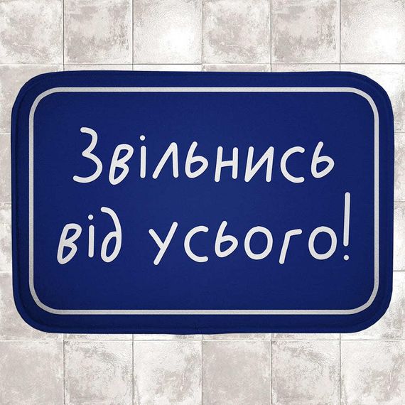 Килимок для ванної Звільнись від усього! 58х38 см (VAN_24F065)