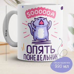 Кружка с принтом "Опять понедельник"