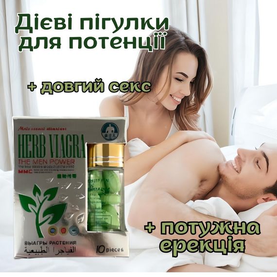 Таблетки для потенції Herb Viagra за 1 упаковку (10табл.) | Зображення 1