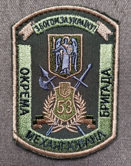 Шеврон 53 ОМБР (оліва) 10см