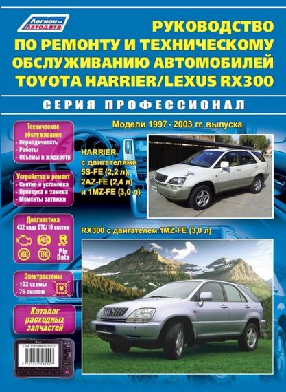 Toyota Harrier / Lexus RX 300. Посібник з ремонту й експлуатації. Книга