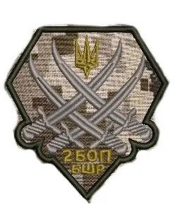Шеврон 2 БОП БШР (пиксель)