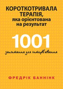 Короткотривала терапія, яка орієнтована на результат. 1001 запитання для інтерв'ювання - Фредрік Баннінк