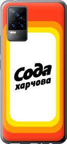 Чехол на Vivo V21E Сода UA "5639u-2375-17620"