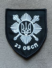 Шеврон 23 ОБСП (люба форма, колір і розмір)
