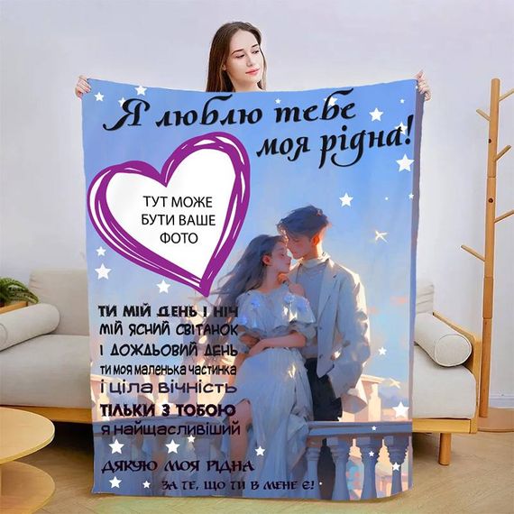 Плед 3D зі своїм фото для коханої Теплі обійми коханого 13468 135х160 см