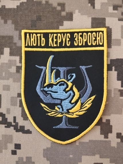 Шеврон Лють Керує Зброєю