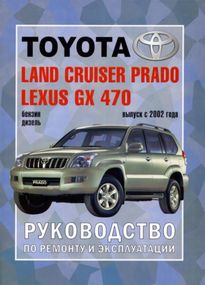 Toyota Land Cruiser Prado 120. Руководство по ремонту и эксплуатации. Книга