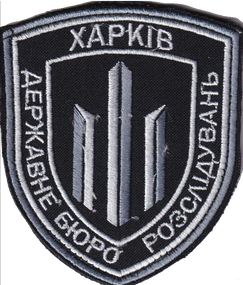 Шеврон ДБР Харьков