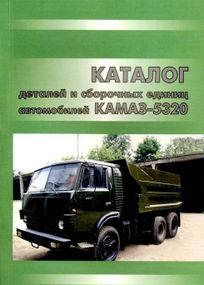Камаз 5320 каталог деталей и сборочных единиц. Книга