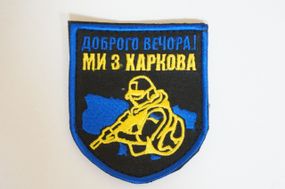 Шеврони  Щиток "Доброго Вечора Ми З Харкова" з вишивкою