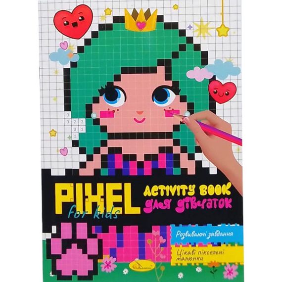 Розмальовка "Pixel activity Book" РМ-84 Апельсин, 20 аркушів (9786178275792) Вид 1