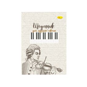 Щоденник для музичної школи "Niccolò Paganini" АП-0104-16 В5, на скобі