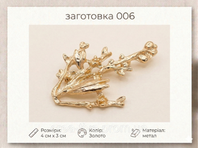 Кабошон-гілочка металева (4 х 3 см), золото