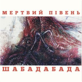 Вінілова платівка Мертвий Півень - Шабадабада (Red & Black Vinyl, Limited) [2LP]