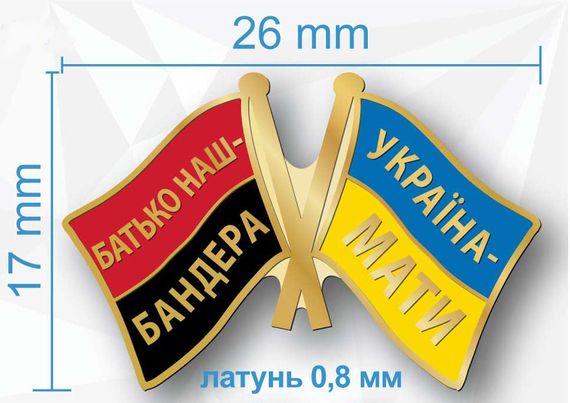 Значок "Батько наш Бандера - Україна Мати" | Зображення 1
