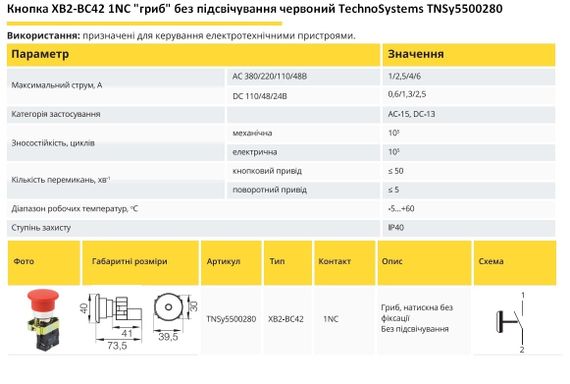 Кнопка XB2-BC42 1NO "гриб" без підсвічування червоний Ny95500280 | Зображення 1