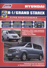 Hyundai Н-1, Grand Starex. Руководство по ремонту и эксплуатации. Книга
