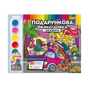 Набір для творчості розмальовка з акварельними фарбами РМ-35 Для дівчаток