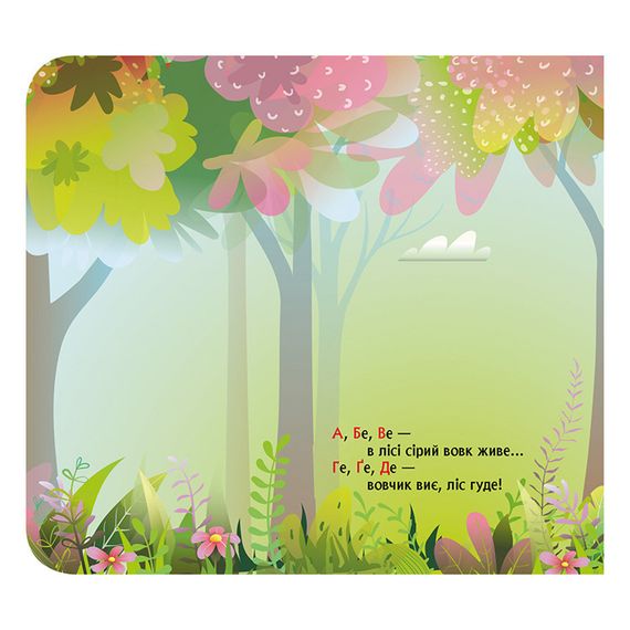 Книга з віконцями "Лісовий римований алфавіт" 993011 книжка-розкладайка | Зображення 1