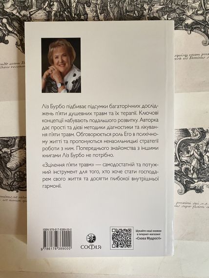 Ліз Бурбо - Книга Зцілення п'яти травм | Зображення 1