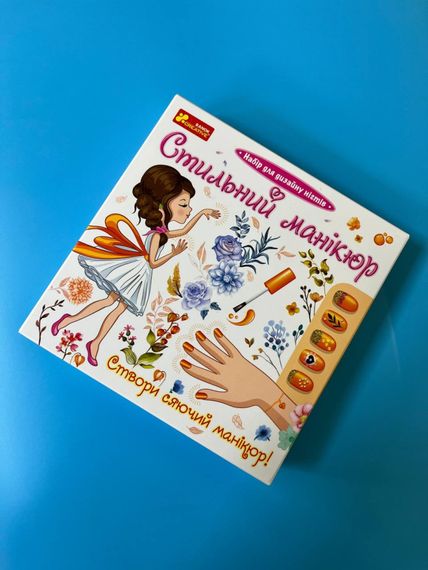 Детский набор Стильный маникюр 12100494 оранжевый | Зображення 2