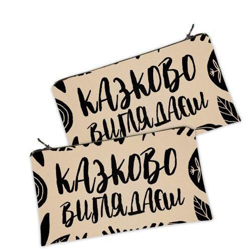 Косметичка жіноча Казково виглядаєш 20х12 см (K_25F041)