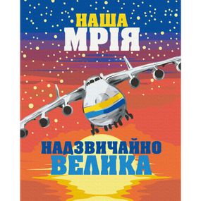 Картина по номерам ZiBi Большая Мечта 40*50 см (ZB.64089) - Топ Продаж!