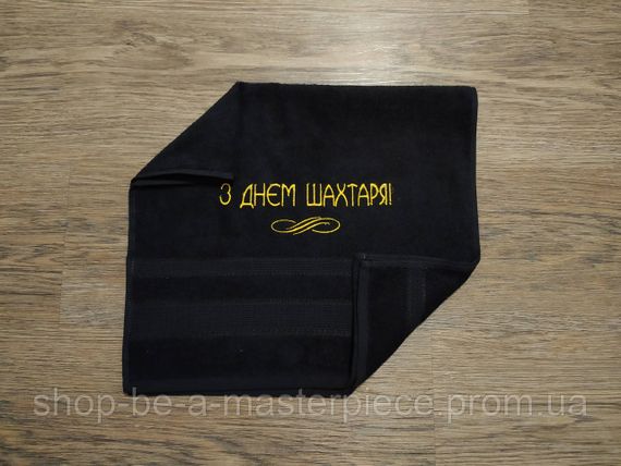 Рушник з вишивкою махровий для рук 40*70 чорний шахтарі гірнику 00413