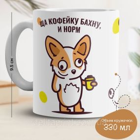 Кружка с принтом "Ща кофейку бахну, и норм"