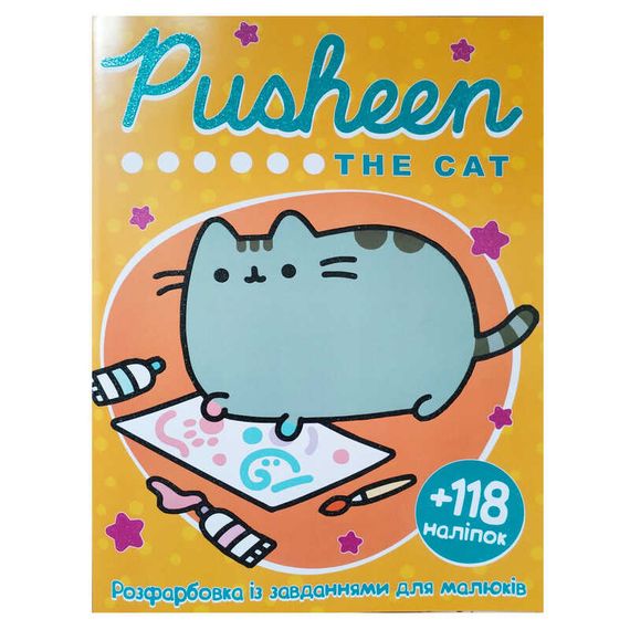 Розмальовка "Pusheen the cat" А4+118 наклейок 05055 Jumbi, 8 сторінок, завдання (9786172505055)
