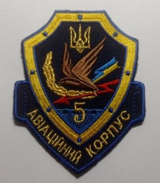 Шеврон 5 авіаційний корпус